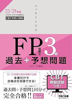 スッキリとける 過去+予想問題 FP技能士3級 2023-2024年