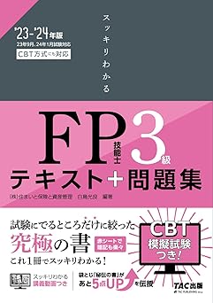 スッキリわかる FP技能士3級 2023-2024年