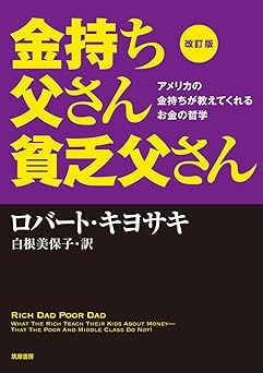 金持ち父さん 貧乏父さん:アメリカの金持ちが教えてくれるお金の哲学