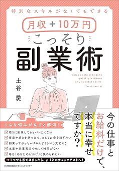 特別なスキルがなくてもできる 月収＋10万円 こっそり副業術