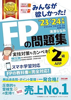 みんなが欲しかった! FPの問題集 2級・AFP 2023-2024年