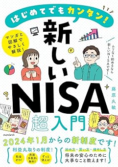はじめてでもカンタン！　新しいNISA超入門