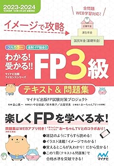 イメージで攻略　わかる！受かる！！ FP３級　テキスト＆問題集　2023－2024年版