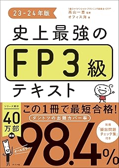 史上最強のFP3級テキスト 23-24年版