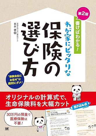 書けばわかる! わが家にピッタリな保険の選び方