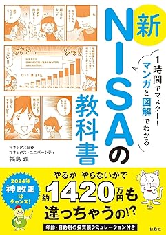1時間でマスター！マンガと図解でわかる　新NISAの教科書