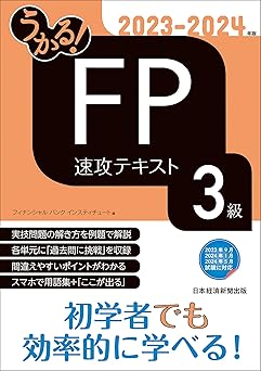 うかる！ FP3級 速攻テキスト 2023-2024年版
