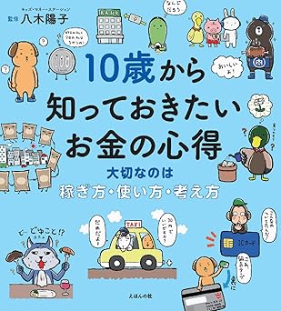 10歳から知っておきたいお金の心得〜大切なのは、稼ぎ方・使い方・考え方