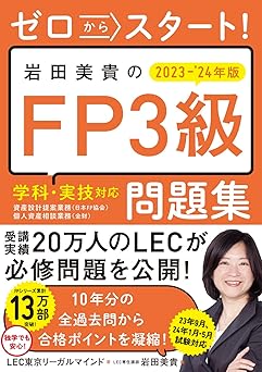 ゼロからスタート! 岩田美貴のFP3級問題集2023-2024年版