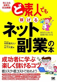 ど素人でも稼げるネット副業の本: あなたに向いた副業が見つかる