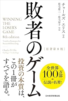 敗者のゲーム
