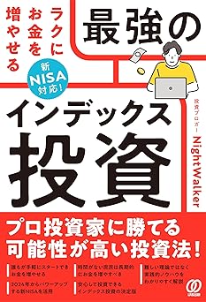 新NISA対応！ ラクにお金を増やせる最強のインデックス投資