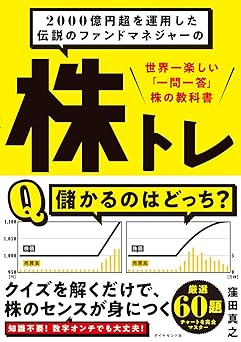 2000億円超を運用した伝説のファンドマネジャーの 株トレ 世界一楽しい「一問一答」株の教科書