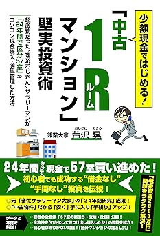 少額現金ではじめる! 「中古1Rマンション」堅実投資術