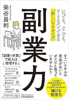 副業力 いつでも、どこでも、ローリスクでできる「新しいマネタイズ」