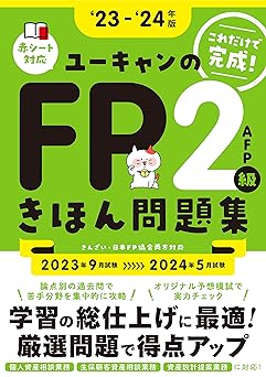 これだけで完成！'23～'24年版 ユーキャンのFP２級・AFP きほん問題集【オリジナル予想模擬試験つき】