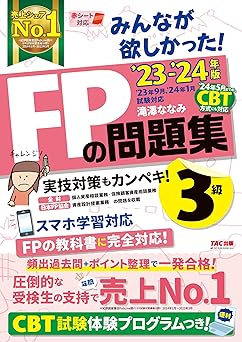 みんなが欲しかった! FPの問題集 3級 2023-2024年