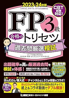 FP3級 合格のトリセツ 過去問厳選模試 2023-24年版