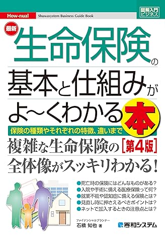 生命保険の基本と仕組みがよ～くわかる本