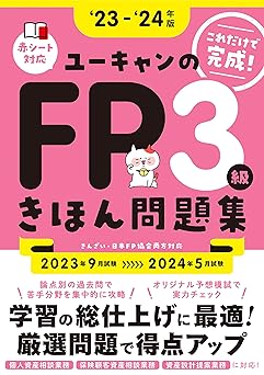 これだけで完成！'23～'24年版 ユーキャンのFP3級 きほん問題集