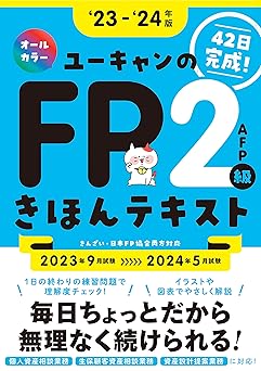 42日で完成！'23～'24年版 ユーキャンのFP２級・AFP きほんテキスト