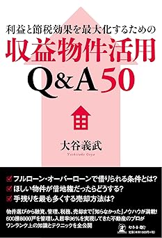 利益と節税効果を最大化するための収益物件活用Q&A50
