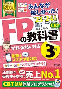 みんなが欲しかった! FPの教科書 3級 2023-2024年