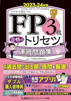 FP3級合格のトリセツ 速習問題集 2023-24年版