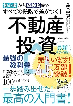 初心者から経験者まですべての段階で差がつく!不動産投資 最強の教科書