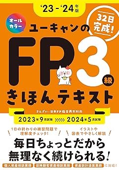 32日で完成！'23～'24年版 ユーキャンのFP3級 きほんテキスト
