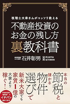不動産投資のお金の残し方 裏教科書 税理士大家さんがコッソリ教える
