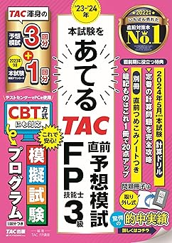 23-24年 本試験をあてる TAC直前予想模試 FP技能士3級
