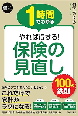 1時間でわかる やれば得する! 保険の見直し 100の鉄則