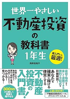 世界一やさしい 不動産投資の教科書 1年生