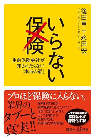 いらない保険　生命保険会社が知られたくない「本当の話」