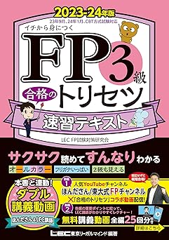 【緊急！CBT模試付/動画付】FP3級合格のトリセツ 速習テキスト 2023-24年版【オールカラー/無料講義動画/完全リンク問題集有/法改正対応】(YouTubeほんださん／東大式FPチャンネルとコラボ中！) (ファイナンシャルプランナー) (ＦＰ合格のトリセツシリーズ)