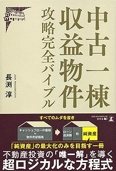 中古一棟収益物件 攻略完全バイブル