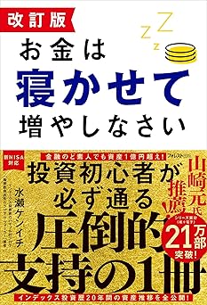 お金は寝かせて増やしなさい