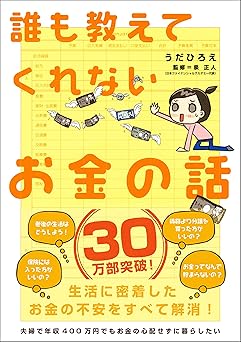 誰も教えてくれないお金の話