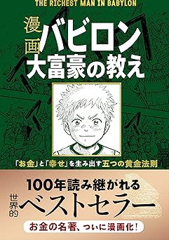 漫画 バビロン大富豪の教え　「お金」と「幸せ」を生み出す五つの黄金法則