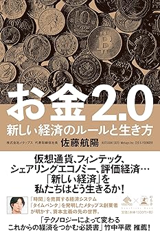 お金2.0 新しい経済のルールと生き方